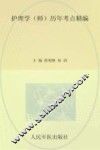 护理学  师历年考点精编  第5版