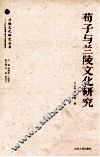 荀子与兰陵文化研究