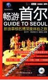 畅游首尔  新浪草根名博深度体验之旅