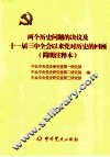 两个历史问题的决议及十一届三中全会以来党对历史的回顾  简明注释本