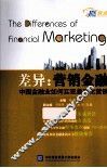 差异  营销金融  中国金融业如何实现差异化营销