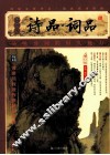 诗品;词品  插图本