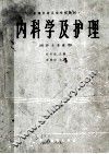 全国中等卫生学校教材  内科学及护理  供护士专业用