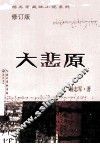 杨志军藏地小说系列  大悲原  修订版