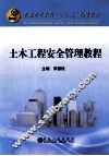 普通高等教育“十二五”规划教材  土木工程安全管理教程