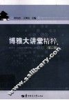 博雅大讲堂精粹  第2辑