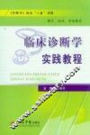临床诊断学实践教程