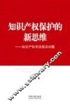 知识产权保护的新思维  知识产权司法前沿问题