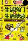 生活窍门和生活禁忌一本全