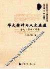 华大精神与人文底蕴  学人学术学养