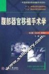 腹部器官移植手术学