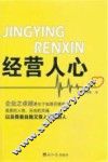 经营人心