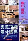 完美顶棚设计图典  餐厅  厨房