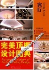 完美顶棚设计图典  客厅