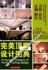 完美顶棚设计图典  卫浴  玄关  走廊  阳台