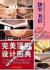 完美顶棚设计图典  卧室  书房