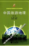 中国旅游地理  第2版