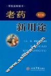 老药新用途  第5版