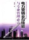 电力营销业务技能与专业管理必读