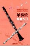 单簧管吹奏入门