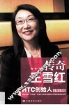 传奇王雪红