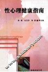 性心理健康指南