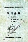 全国高等医药院校教材《有机化学》  第5版  学习指导