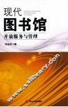 现代图书馆开放服务与管理