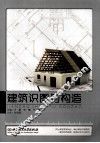 建筑识图与构造