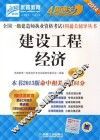 2014全国一级建造师执业资格考试4周通关辅导丛书  建设工程经济  第3版