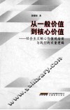 从一般价值到核心价值  社会主义核心价值观培育与践行的双重逻辑