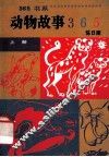 动物故事365  上