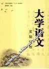 大学语文实验教程