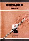 欧洲声乐曲选集