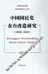 中国国民党在台改造研究  1950-1952