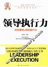 领导执行力  全球领导都在讨论的领导核心能力