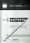 支配性企业形成的原因及其反垄断问题研究