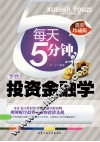 每天五分钟，学会投资金融学