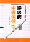 呼吸病中医保健