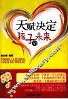 天赋决定孩子的未来