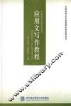 应用文写作教程