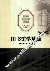 图书馆学基础