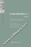 中国法学教育研究  2013  第4辑