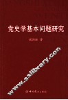 党史学基本问题研究