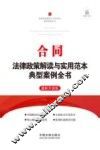 合同法律政策解读与实用范本典型案例全书  最新升级版