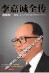 李嘉诚全传  最新版