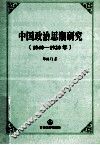 中国政治思潮研究1840-1920年