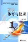 高职体育与健康