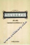 高校师资管理新探  第14辑