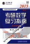 考研数学复习指南  数学三
